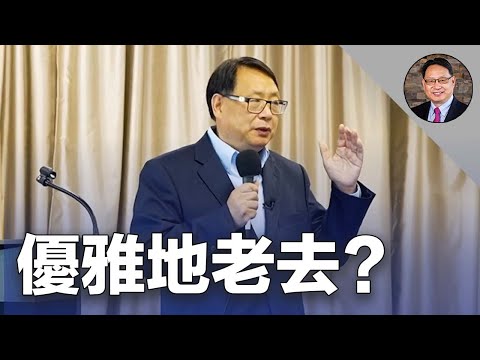 如何优雅地老去？杨医师台湾医学前沿抗衰老方法演讲预告。