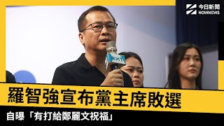 羅智強宣布黨主席敗選　自曝「有打給鄭麗文祝福」｜NOWNEWS #CC字幕