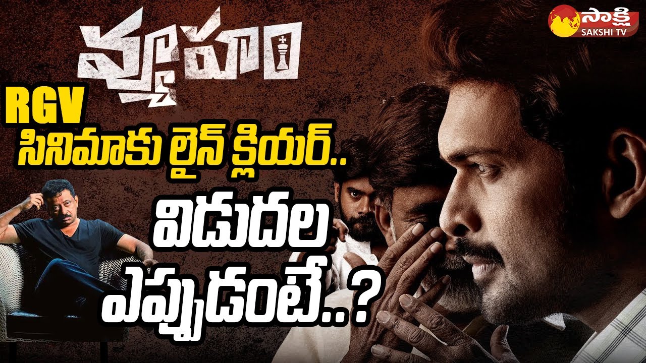 Line Clear To RGV Vyuham Movie RGV Vyuham To Release On 16th Feb AP