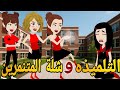 التلميذه وشلة المتنمرين قصه كامله حكايتنا انا وبنتي 