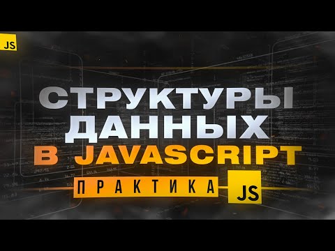 Видео: Какие структуры данных в JavaScript?