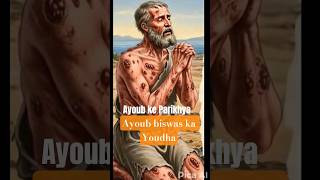 Ayoub Biswas Ka Yodha #Short #trending #bibel #reels