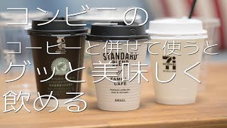 コンビニのコーヒーをグッと美味しく飲むために