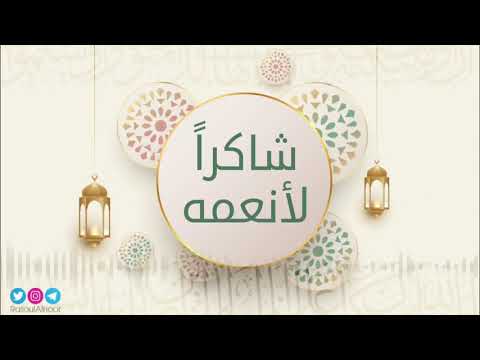شاكرا لأنعمه رمضانك محمدي