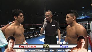 Koya Urabe vs Taiga 2016.4.24 Yoyogi／K-1 -60kg JAPAN TOURNAMENT FINAL／3min.×3R・Ex.1R