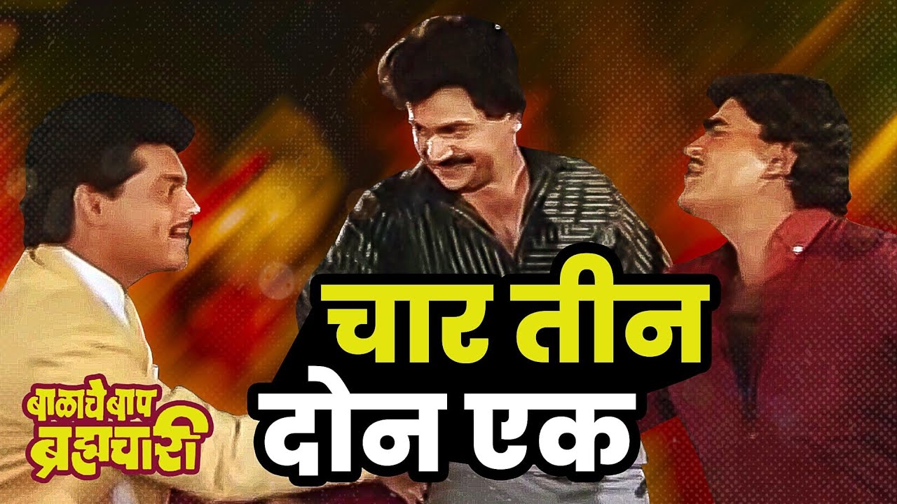 चार तीन दोन एक Super Hit Song Balache Baap Brahmachari Laxmikant