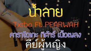 น้ำลาย (Lie) - Txrbo Ft. PEARWAH Acoustic By First Karaoke คีย์ผู้หญิง (คาราโอเกะ กีต้าร์ เนื้อเพลง)