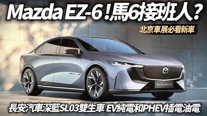 北京车展!全新 Mazda EZ-6 !马6接班人? 中国大陆长安汽车深蓝SL03双生车｜长安马自达 EZ-6 提供EV纯电和PHEV插电式油电两种版本【#中天车享家】#朱朱哥来聊车 @CtiCar - 天天要闻