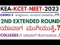 KCET SECOND ROUND GIVEN CHOICE -2 NEXT STEP..?/ WHEN WILL KCET 2ND EXTENDED ROUND|EDU SMARTY PLUS