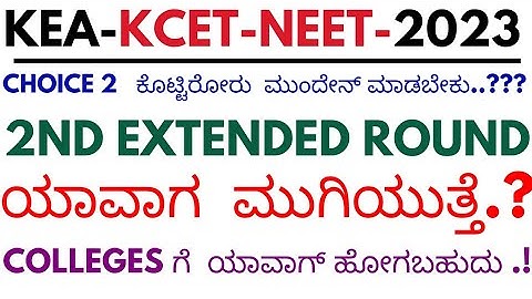 KCET SECOND ROUND GIVEN CHOICE -2 NEXT STEP..?/ WHEN WILL KCET 2ND EXTENDED ROUND|EDU SMARTY PLUS