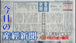 今日の産経新聞　2月12日 朝刊