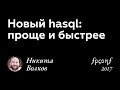 Никита Волков. НОВЫЙ HASQL: ПРОЩЕ И БЫСТРЕЕ