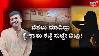 Lover Killed Boyfriend in Bengaluru | ಸಿನಿಮಾ ಸ್ಟೈಲ್‌‌ನಲ್ಲಿ ಪ್ರಿಯಕರನ ಡೆಡ್ಲಿ ಮರ್ಡರ್‌
