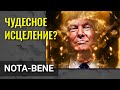 Состояние Трампа улучшилось благодаря препарату Regeneron