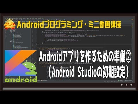 Androidアプリを作るための準備②（Android Studioの初期設定）〜初心者向けiOS/Androidスマホアプリプログラミング講座(Flutter/Kotlin/Java)-みんプロ式