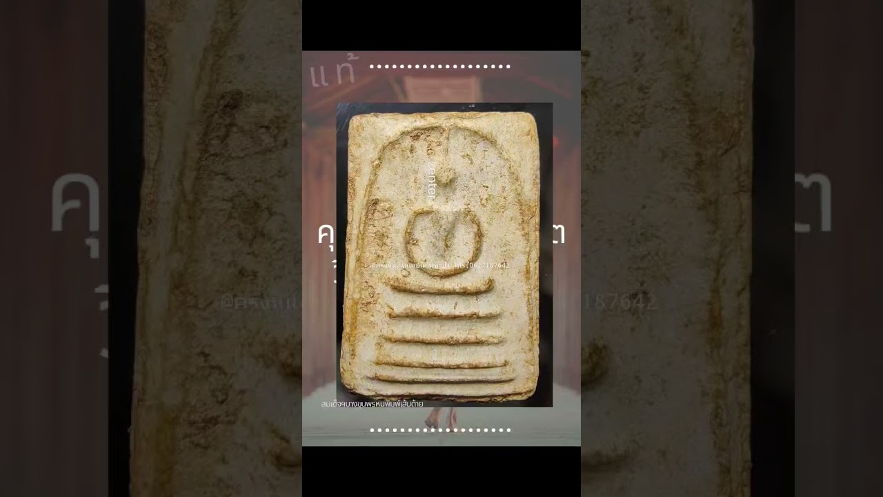 สมเด็จบางขุนพรหมพิมพ์เส้นด้าย 