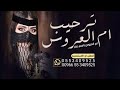 شيلة ترحييبه ام العروس باسم ريم 2024 يامرحبا ترحيب بالصخر محفور شيلة ترحيب من ريم ام العروس