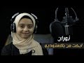نوران الاكرم أبكت من بالاستوديو ويسألونك عن الجبال نوران تواصل الابداع القرآني 