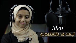 نوران الاكرم أبكت من بالاستوديو  ويسألونك عن الجبال  نوران تواصل الابداع القرآني ..