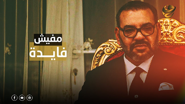 لماذا يرفض ملك المغرب حضور القمم العربية؟محمد السادس وضع زعيم عربي في موقف محرج. وهذا ما فعله بالقمة