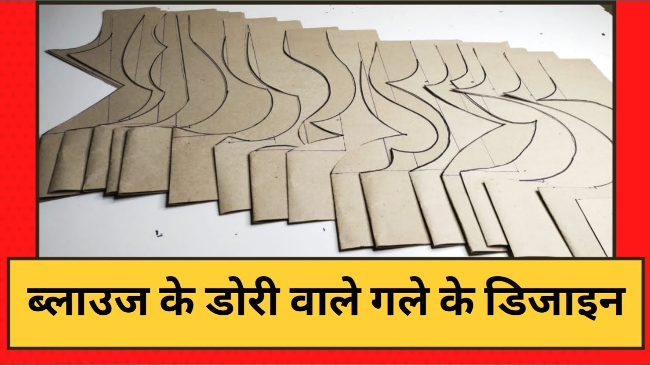 ब्लाउज के डोरी वाले गले के डिजाइन| blouse ke Dori wale gale ke design