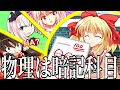 【ゆっくり茶番劇】悪戯った高校生活 #05 -君の成績も-