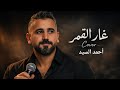 غار القمر رامي صبري Cover By Ahmed ElSayed نسخة إحساس مختلف