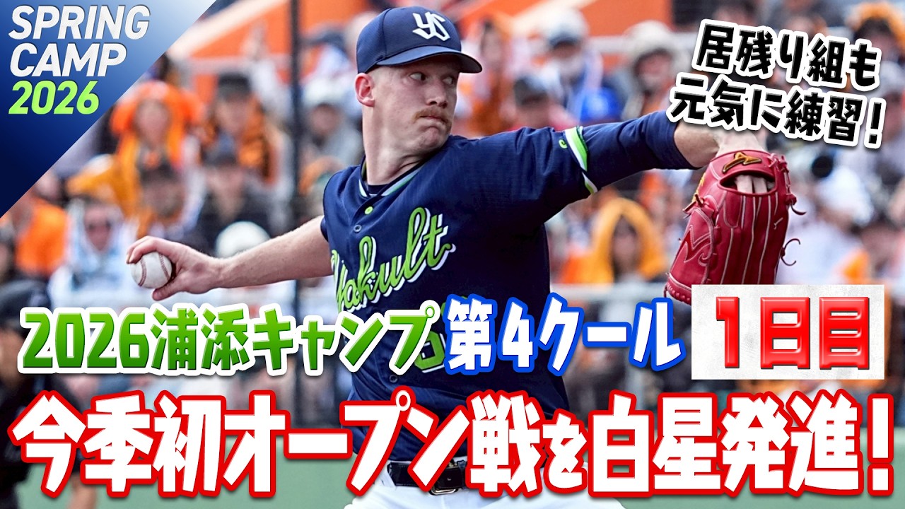 今季初オープン戦を白星発進！居残り組も元気に練習！ 2026浦添キャンプ第4クール1日目