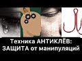 ЗАЩИТА от манипуляций: техника АНТИКЛЁВ