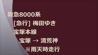 阪急8000系　[急行]梅田ゆき　宝塚本線　宝塚→清荒神　※雨天時走行音