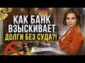 Исполнительная надпись нотариуса – минус для должника, плюс для банка. Что нужно знать должнику