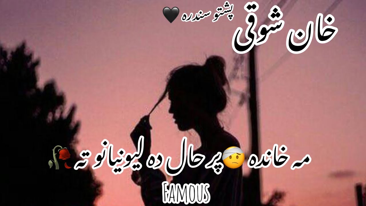 @AZtube_ خان شوقی 😍پشتو شایسته سندره 🌺مه خانده پر حال ده لیونیانو ته 🖤khan Showqi