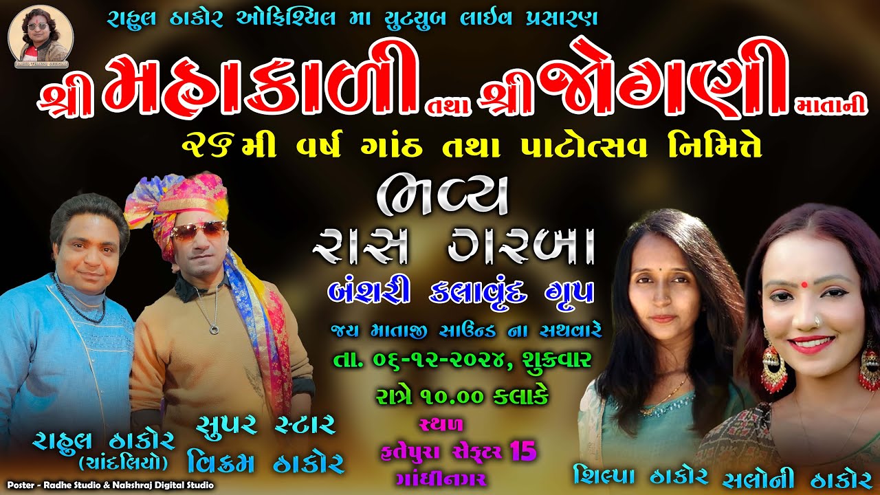 LIVE | VIKRAM THAKOR, RAHUL THAKOR - SILPA THAKOR, SALONI THAKOR | BHAVY RAS GARBA || GAM - FATEPURA