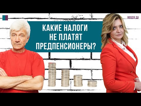 Какие налоги не платят предпенсионеры?