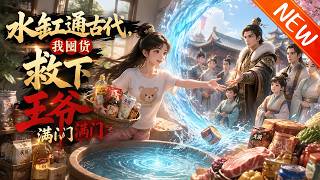 💥【新番上线】《水缸通古代，我囤货救下王爷满门》第1~78集丨顾苒苒退圈回乡发现水缸通古代，助落魄王爷沈墨渊逆转危机。互通物资暴富打脸，火锅茅台跨界狂赚。#斗破动漫 #逆袭 #动漫 screenshot 5