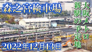 2022.12.13【森之宮検車場】大阪メトロ 新駅の予定地 in 森ノ宮  JAPAN / Osaka