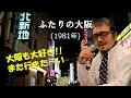 「ふたりの大阪」 字幕付きカバー 1981年 吉岡治作詞 市川昭介曲 都はるみ 若林ケン 昭和歌謡シアター ~たまに平成の歌~