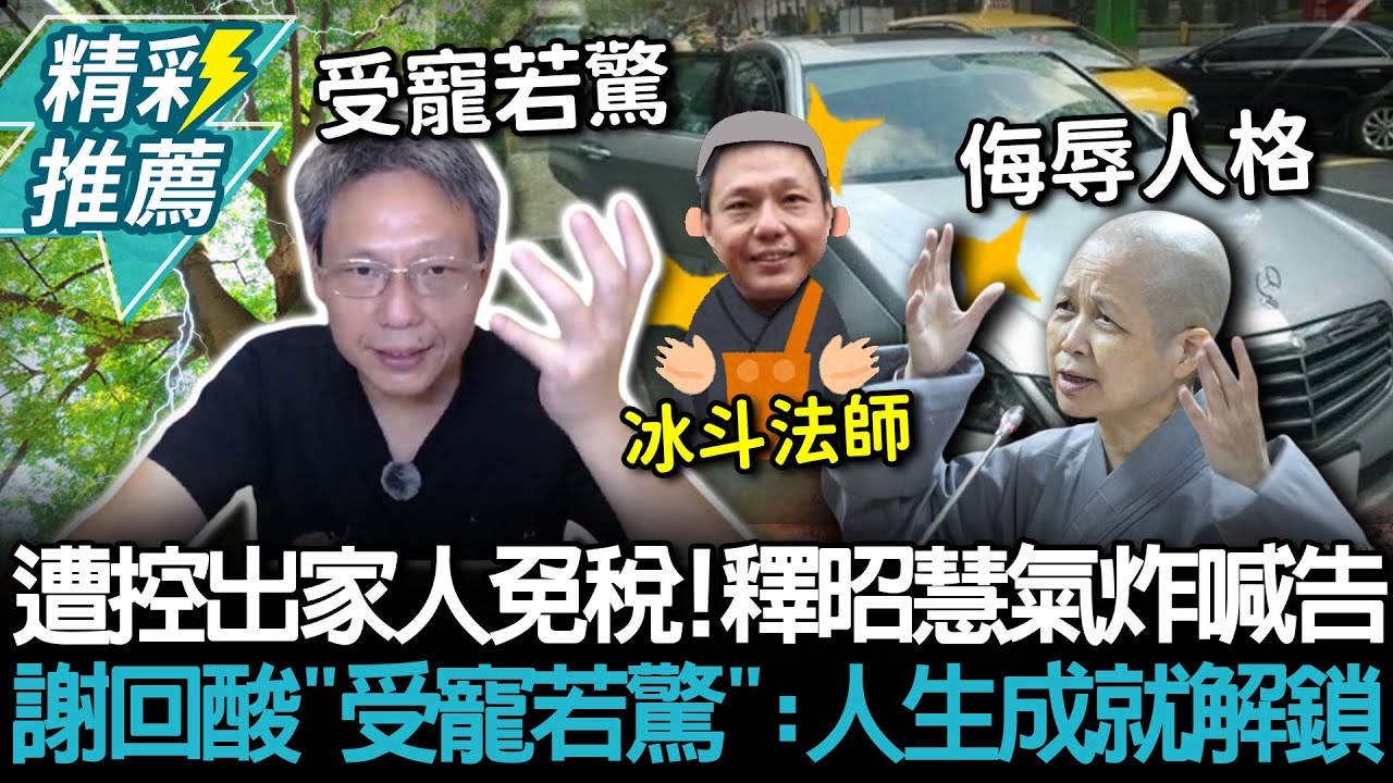 遭控出家人免稅、名車代步！釋昭慧氣炸喊告 謝寒冰回酸「受寵若驚」：人生成就解鎖【CNEWS】@謝寒冰-p7i