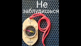 видео: 👍Как сделать компас грибника! 👍Поделитесь этим видео с друзьями - грибниками!🤝 картинка: 👍Как сделать компас грибника! 👍Поделитесь этим видео с друзьями - грибниками!🤝