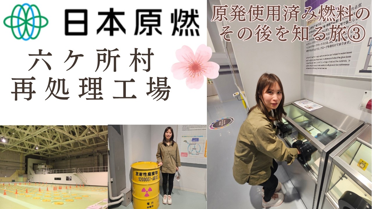 原発使用済み燃料のその後を知る旅パート③⚡六ケ所村の日本原燃さん再処理工場