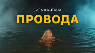 Зиба & Китана - Провода (Official music video)
