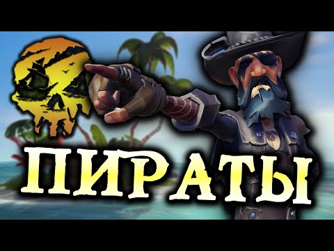 Видео: Пираты Жигулёвского Моря: Проклятие двойки в дневнике [Sea Of Thieves]