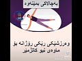 ٥رێگا بۆ  زیادکردنی توانای سێکسی  لە پیاوان