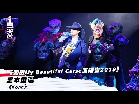 《側田My Beautiful Curse演唱會2019》足本重溫《Kong》