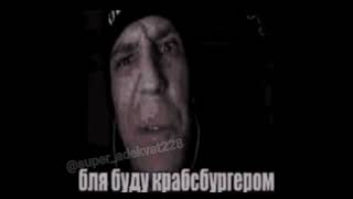 бля буду крабсбургером...