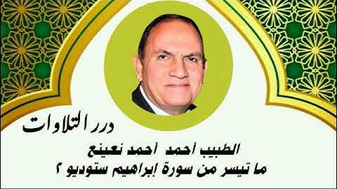 الطبيب أحمد أحمد نعينع ما تيسر من سورة إبراهيم ستوديو 2