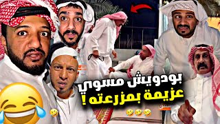 بودويش مسوي عزيمة في مزرعته الجديدة 🤣🤣🤣 | سنابات مرتضى السلمان