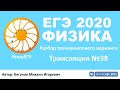 🔴 ЕГЭ 2020 по физике. Разбор варианта. Трансляция #38 - Вариант 1 (РешуЕГЭ, июнь)