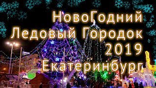 НовоГодний Ледовый Городок 2019, Екатеринбург