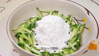 黃瓜加一勺面粉，出鍋竟這樣好吃！早餐首選，全家搶著吃！ #家常菜 #美食教程 #菜谱 #烹饪 #美食制作